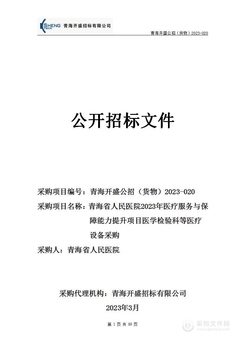 青海省人民医院2023年医疗保障与服务能力提升项目医学检验科等医疗设备采购