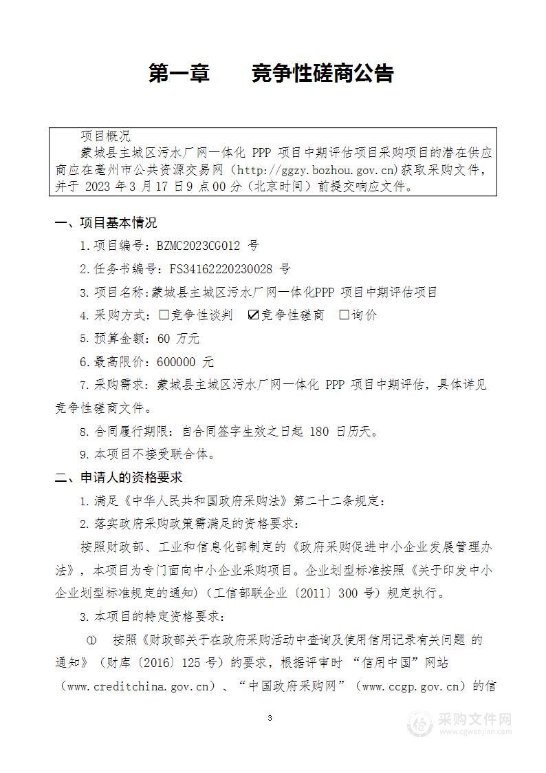 蒙城县主城区污水厂网一体化PPP项目中期评估项目