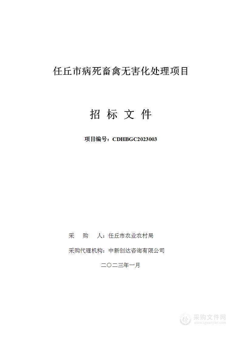 任丘市病死畜禽无害化处理项目