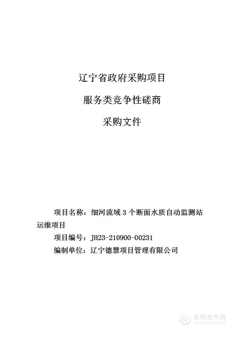 细河流域3个断面水质自动监测站运维项目