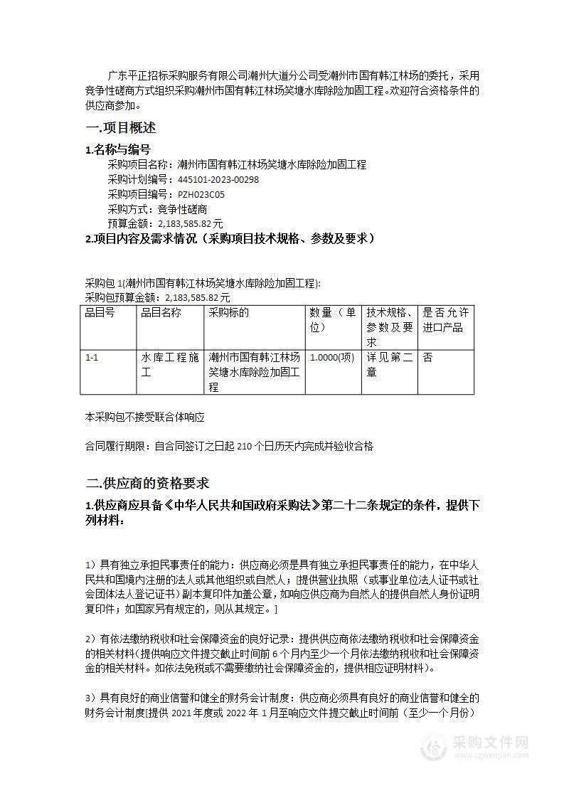 潮州市国有韩江林场笑塘水库除险加固工程