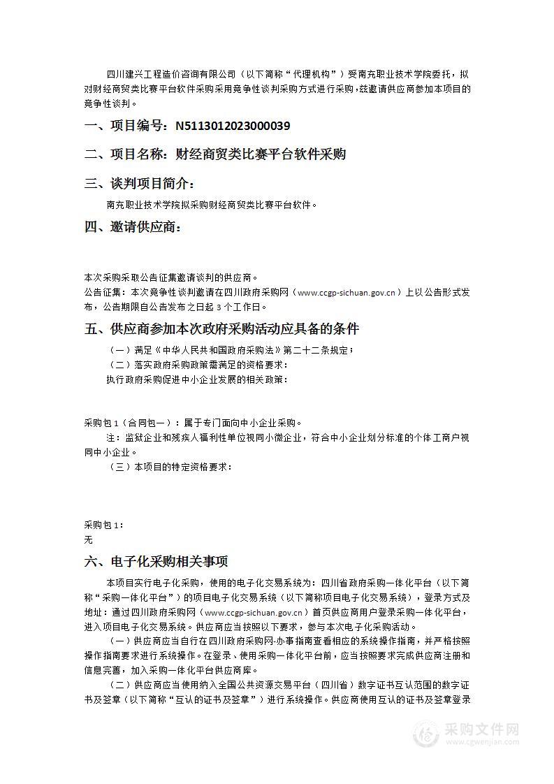 南充职业技术学院财经商贸类比赛平台软件采购