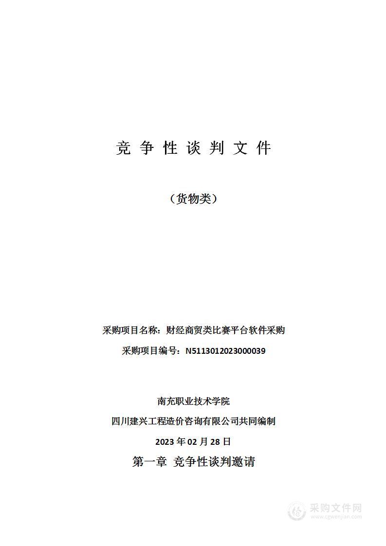 南充职业技术学院财经商贸类比赛平台软件采购