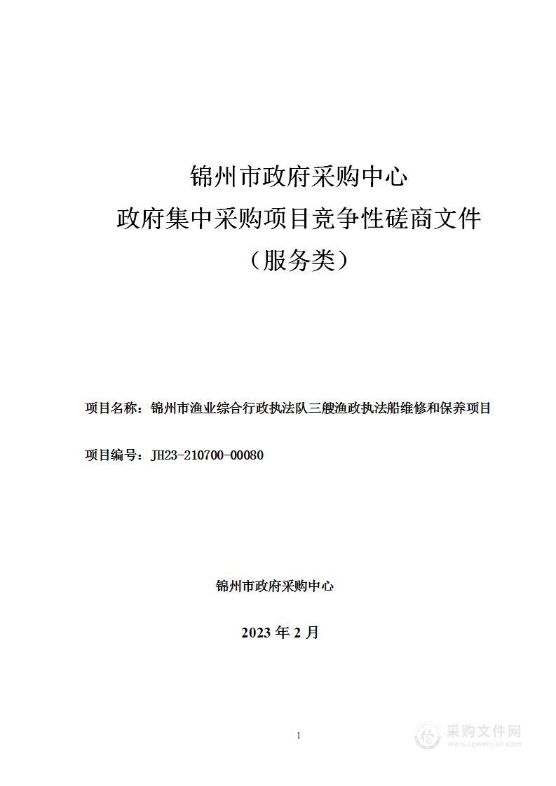 三艘渔政执法船维修和保养项目