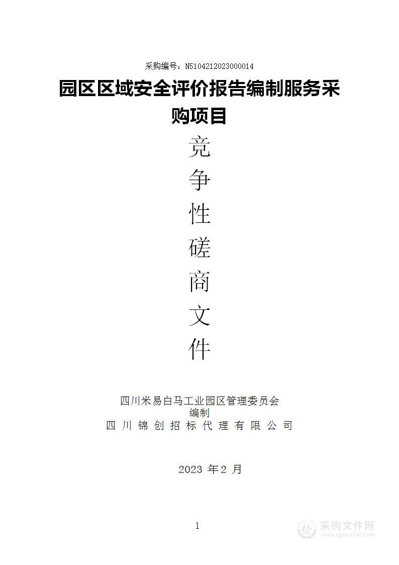 四川米易白马工业园区管理委员会园区区域安全评价报告编制服务采购项目