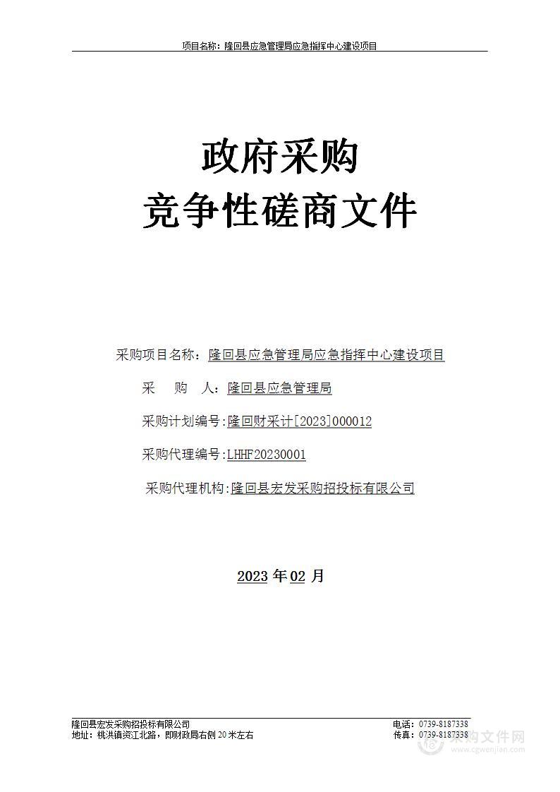 隆回县应急管理局应急指挥中心建设项目