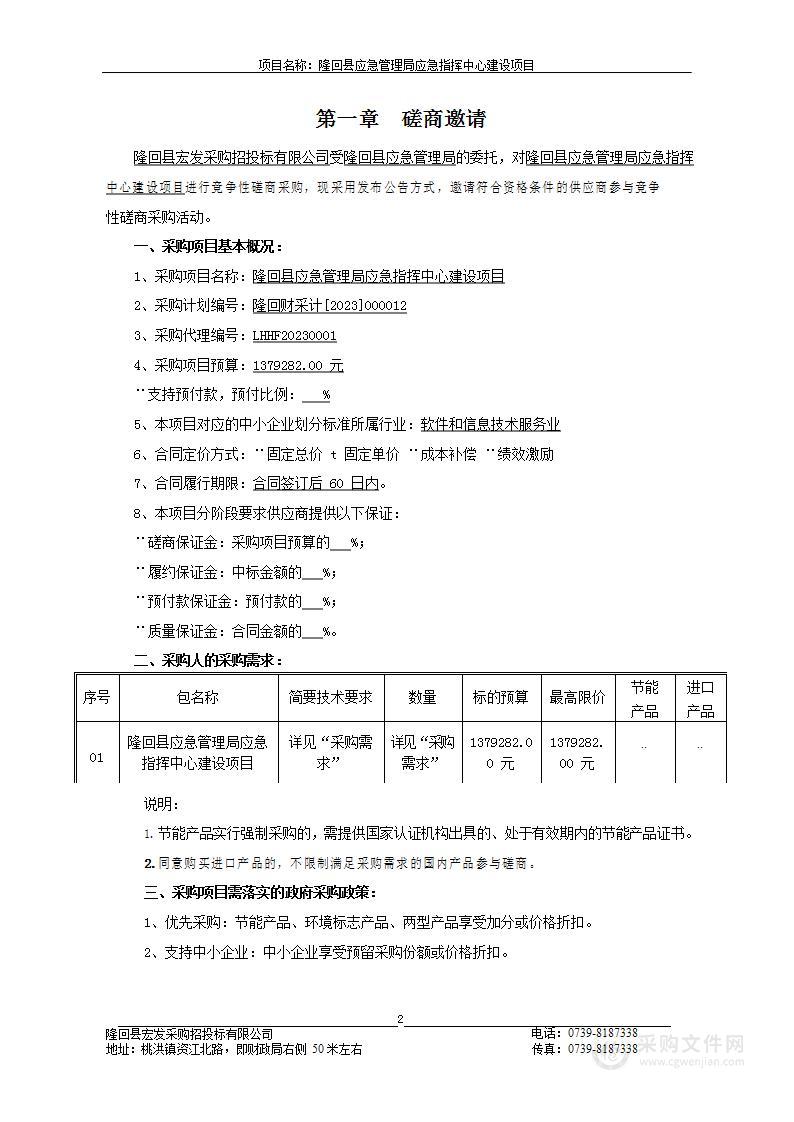 隆回县应急管理局应急指挥中心建设项目