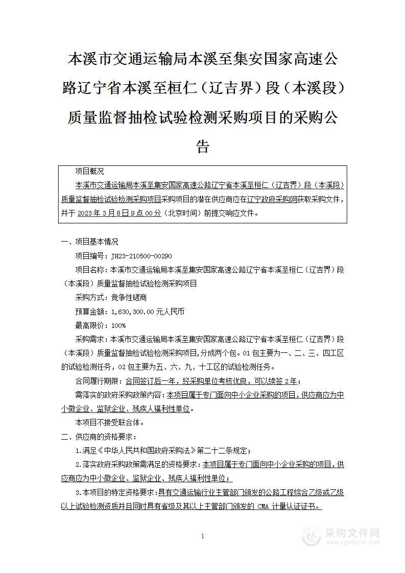 本溪市交通运输局本溪至集安国家高速公路辽宁省本溪至桓仁（辽吉界）段（本溪段）质量监督抽检试验检测采购项目