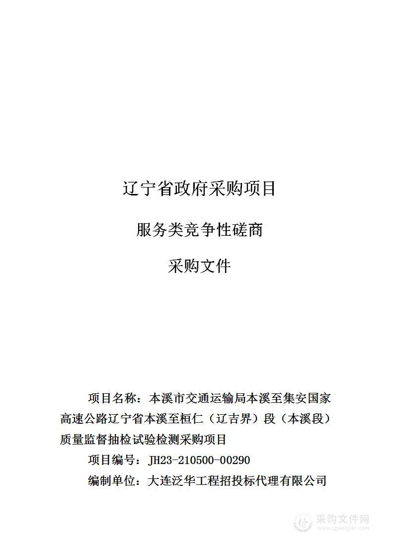 本溪市交通运输局本溪至集安国家高速公路辽宁省本溪至桓仁（辽吉界）段（本溪段）质量监督抽检试验检测采购项目