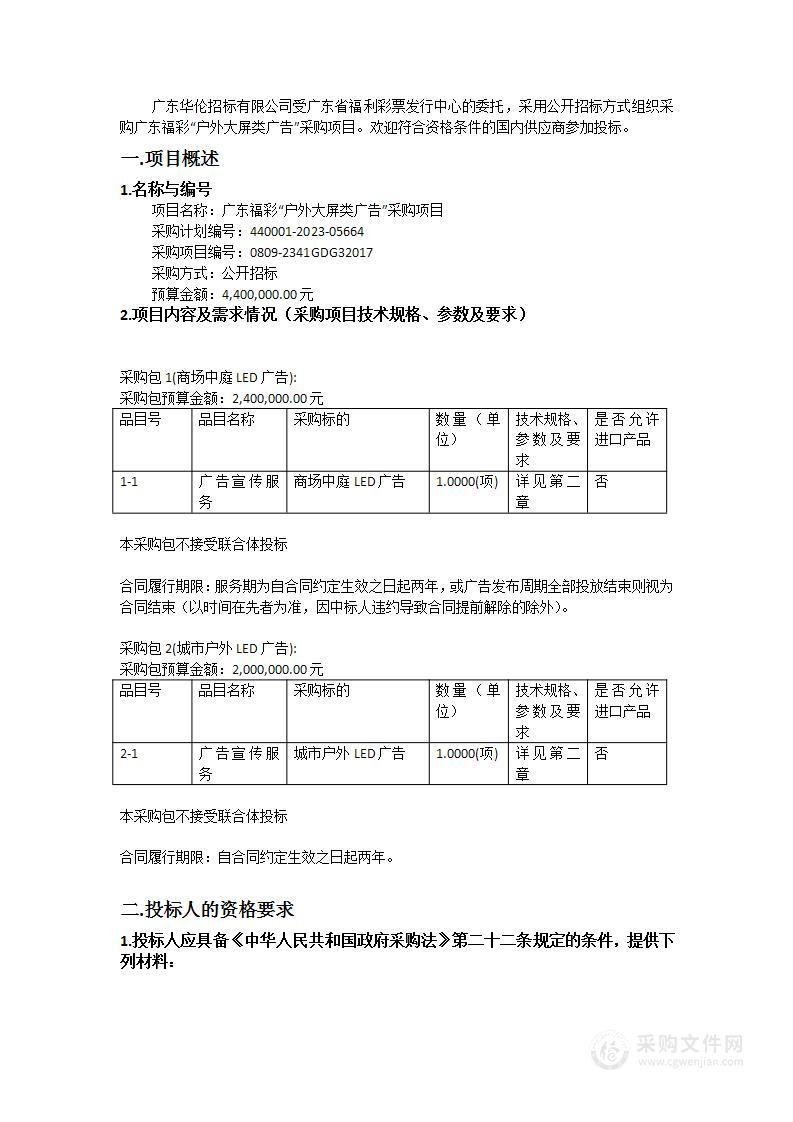 广东福彩“户外大屏类广告”采购项目