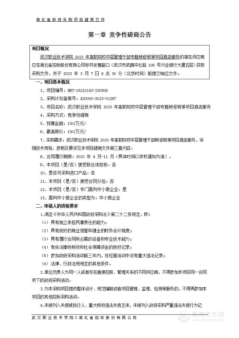 武汉职业技术学院2023年高职院校中层管理干部专题研修班等项目酒店服务