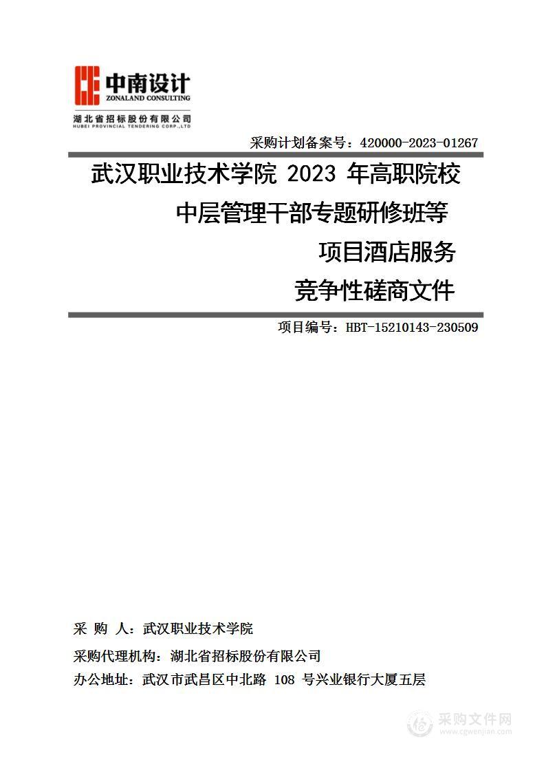 武汉职业技术学院2023年高职院校中层管理干部专题研修班等项目酒店服务