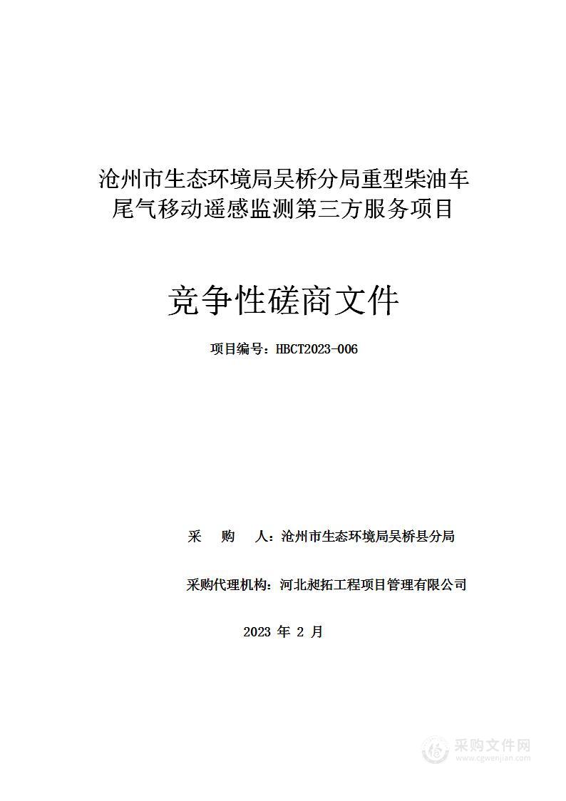 沧州市生态环境局吴桥分局重型柴油车尾气移动遥感监测第三方服务项目