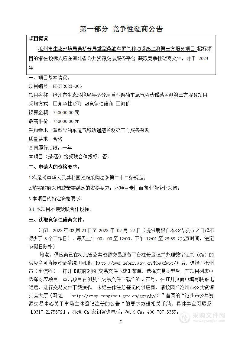 沧州市生态环境局吴桥分局重型柴油车尾气移动遥感监测第三方服务项目