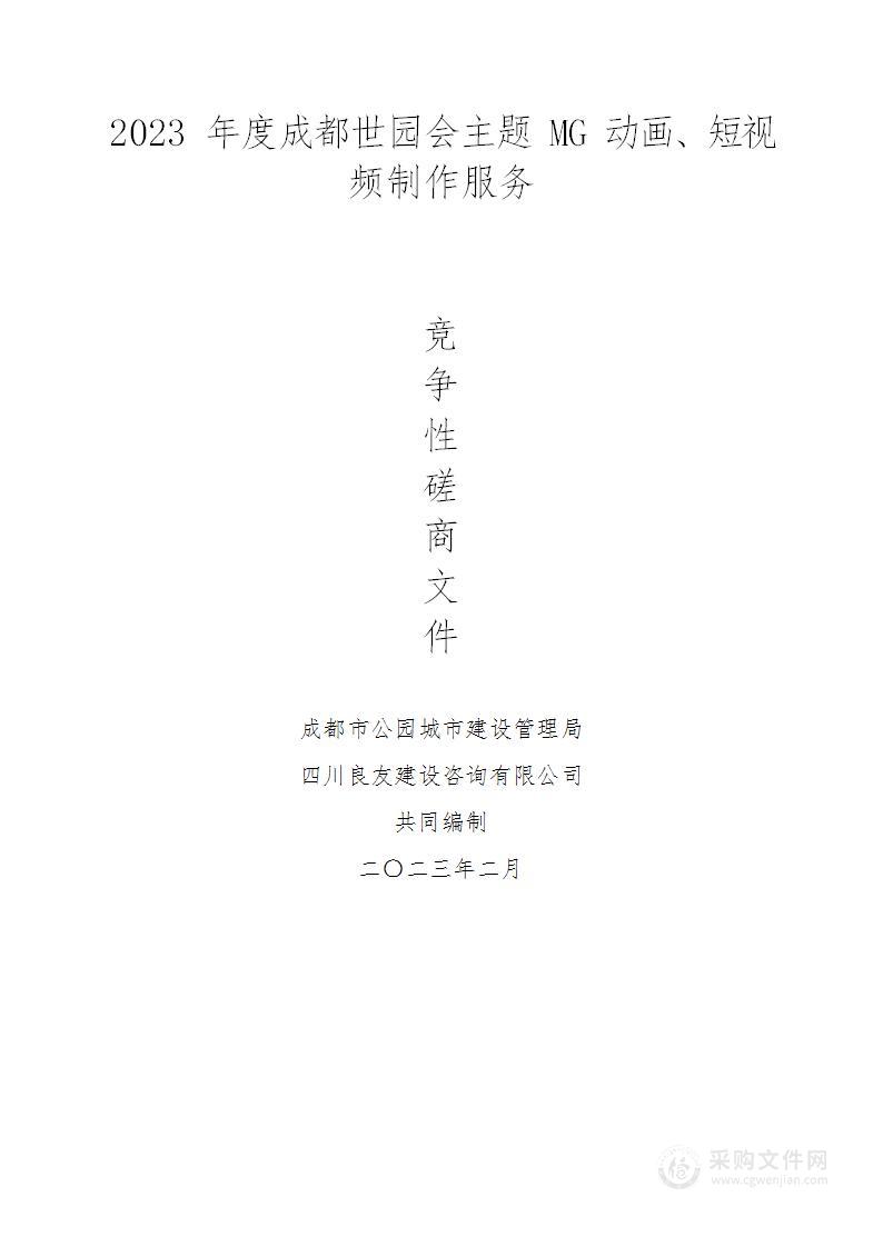 2023年度成都世园会主题MG动画、短视频制作服务