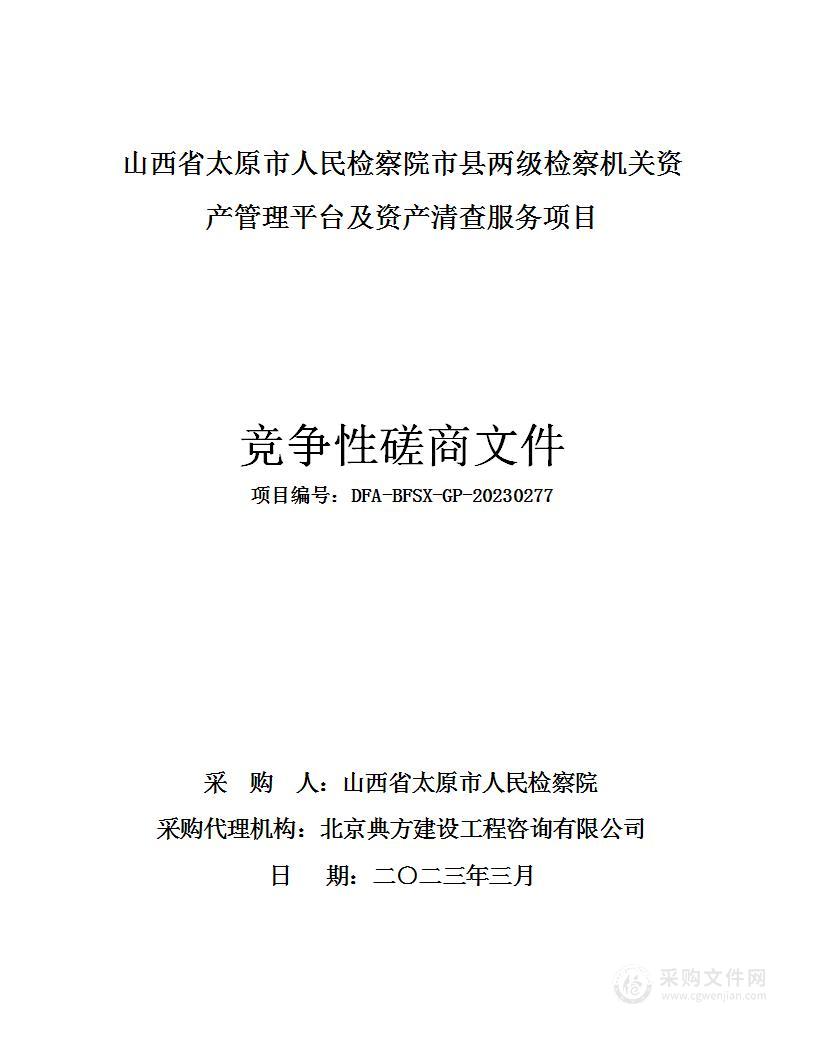 山西省太原市人民检察院市县两级检察机关资产管理平台及资产清查服务项目