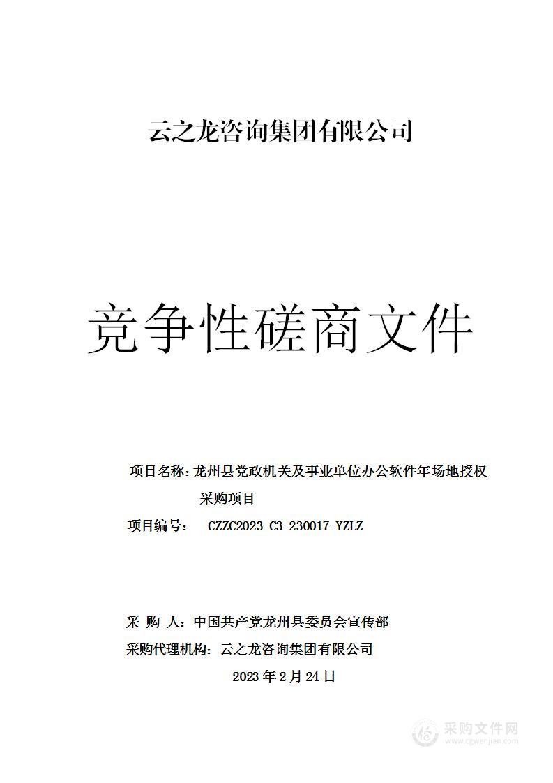 龙州县党政机关及事业单位办公软件年场地授权采购项目