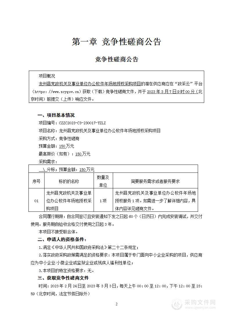 龙州县党政机关及事业单位办公软件年场地授权采购项目