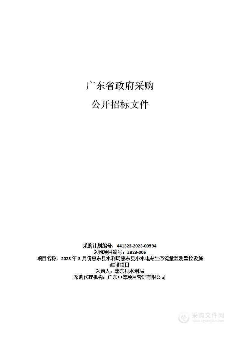 2023年3月份惠东县水利局惠东县小水电站生态流量监测监控设施建设项目