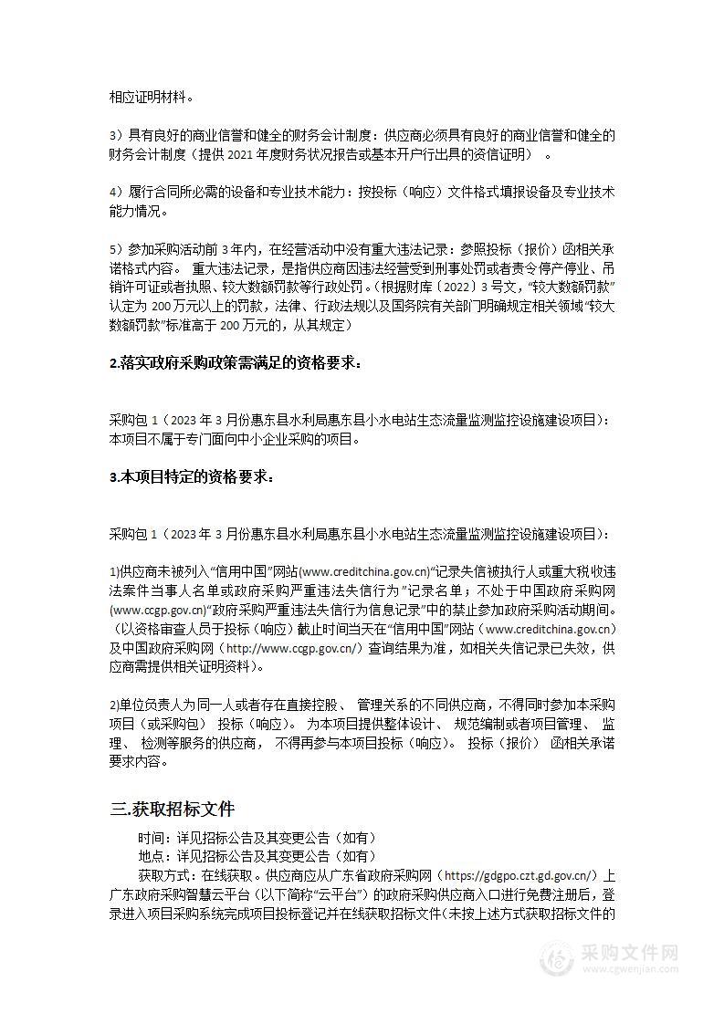 2023年3月份惠东县水利局惠东县小水电站生态流量监测监控设施建设项目