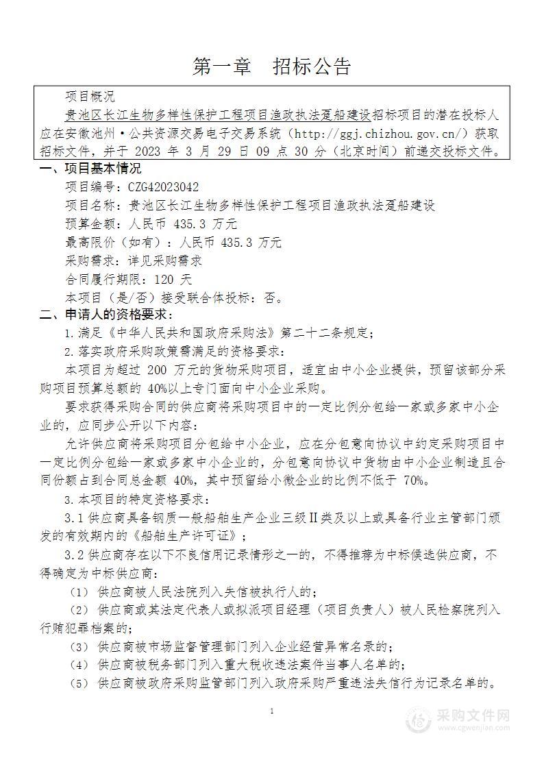 贵池区长江生物多样性保护工程项目渔政执法趸船建设