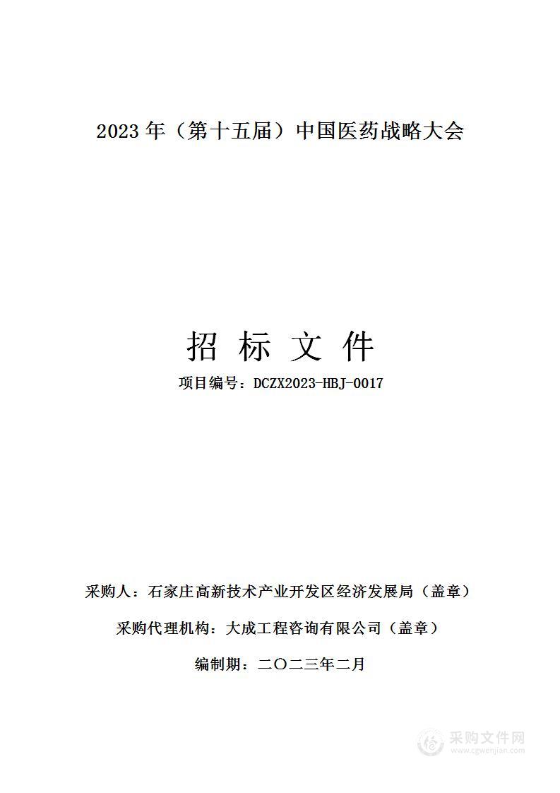 2023年（第十五届）中国医药战略大会