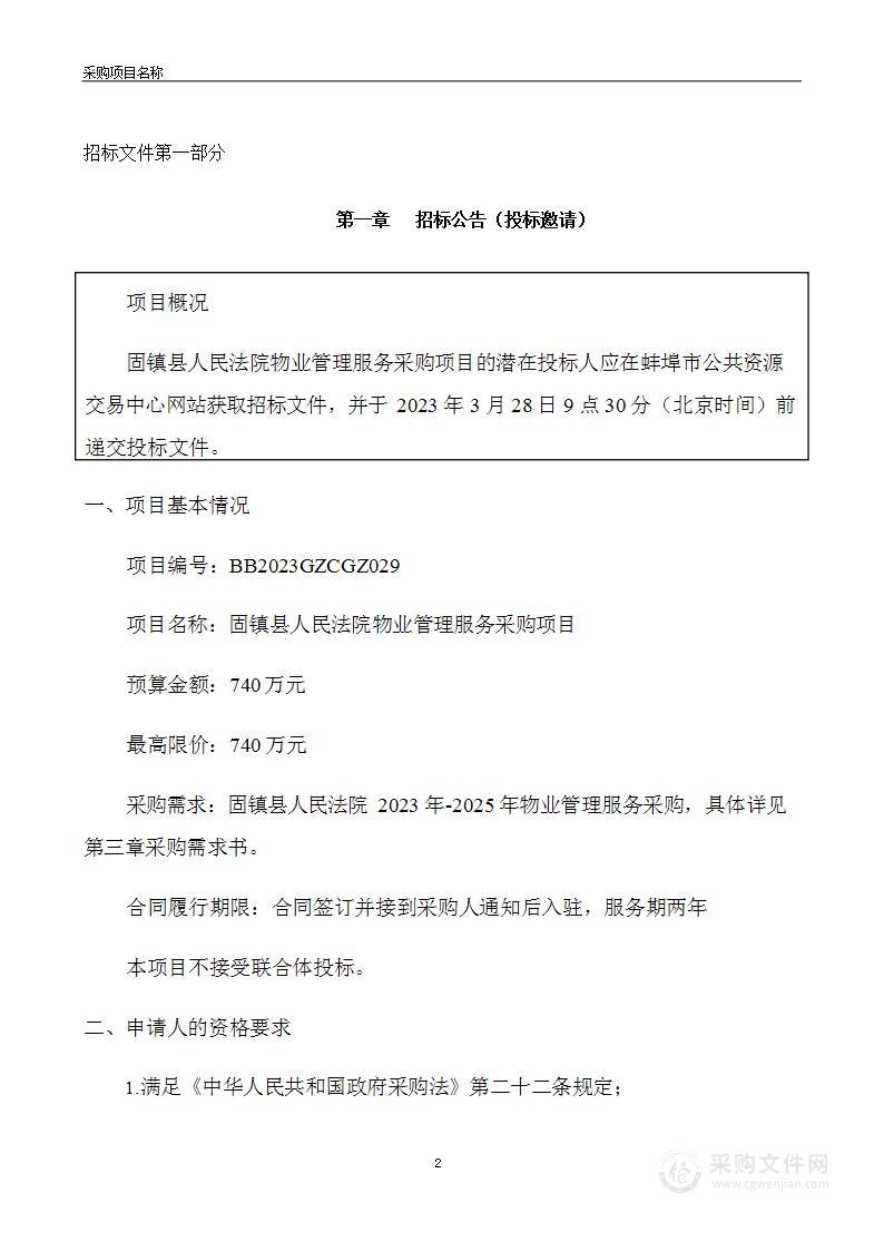 固镇县人民法院物业管理服务采购项目