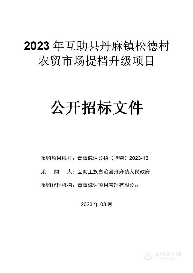 2023年互助县丹麻镇松德村农贸市场提档升级项目