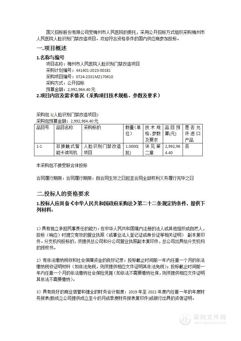 梅州市人民医院人脸识别门禁改造项目