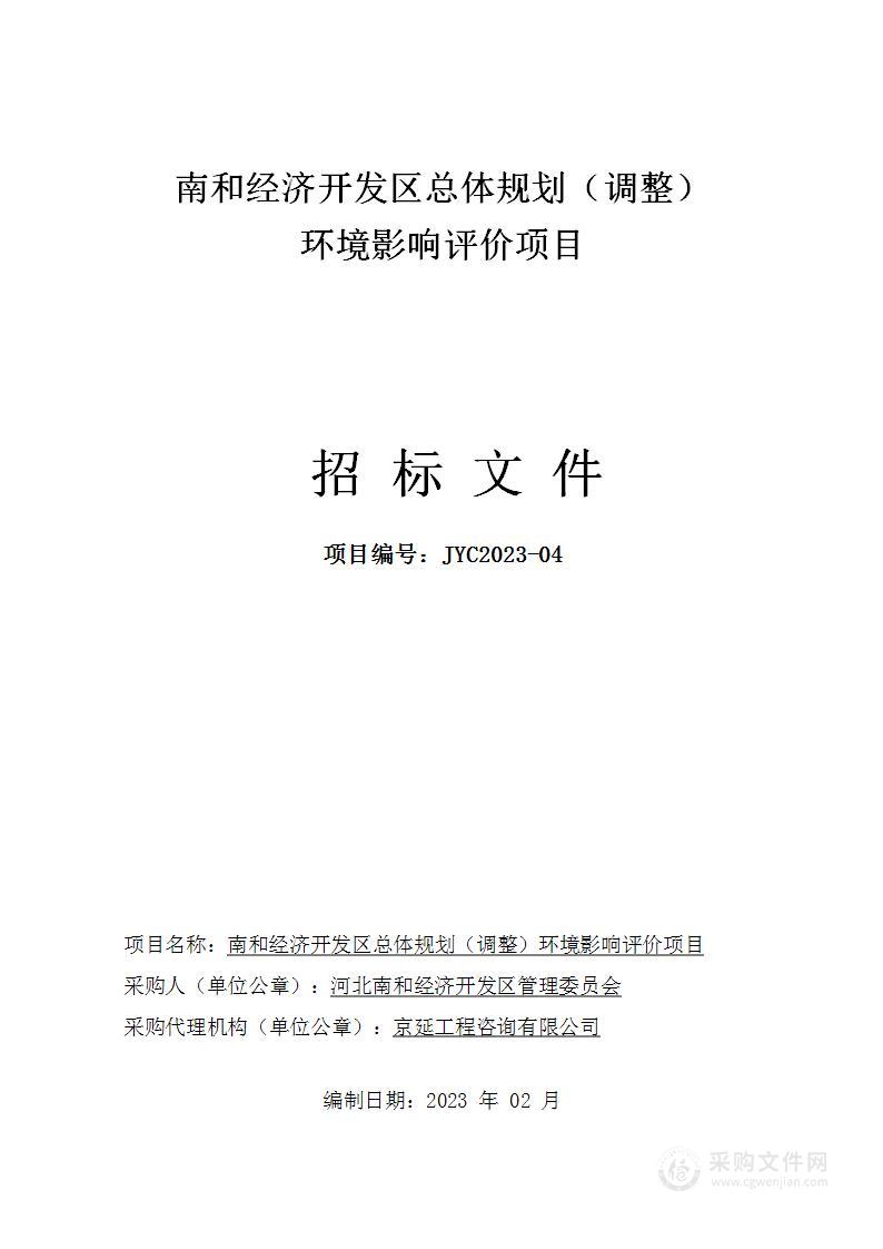 南和经济开发区总体规划（调整）环境影响评价项目