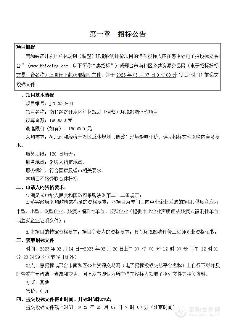 南和经济开发区总体规划（调整）环境影响评价项目