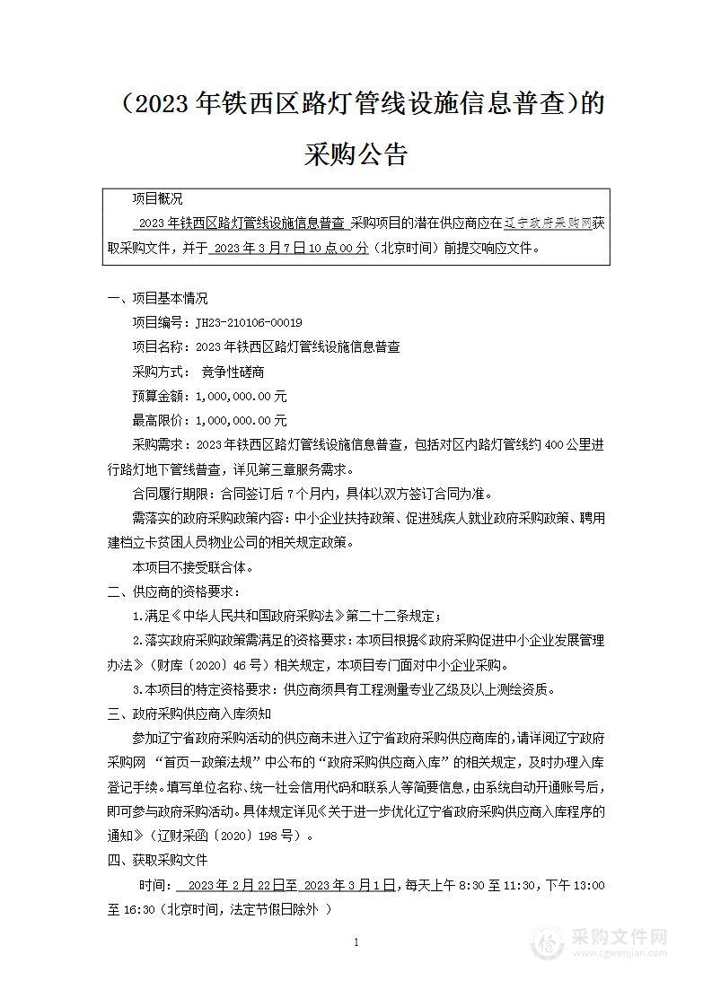 2023年铁西区路灯管线设施信息普查