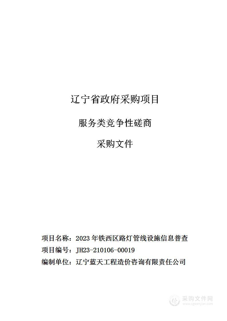 2023年铁西区路灯管线设施信息普查