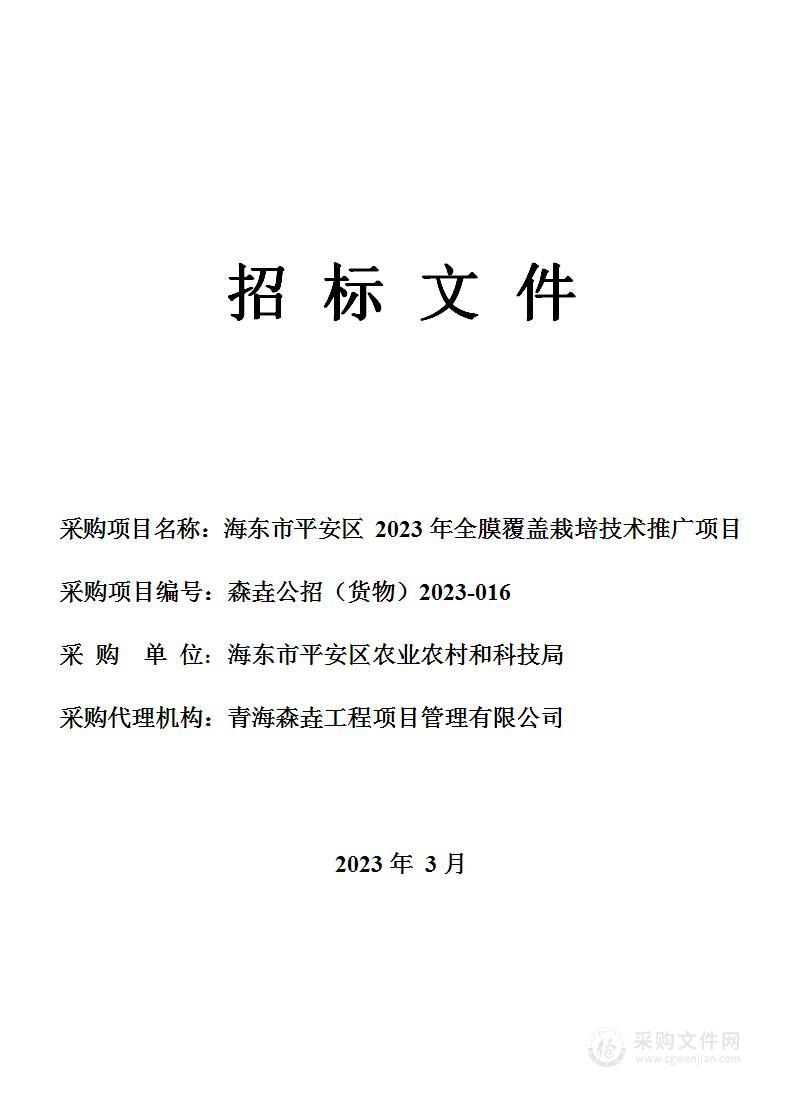 海东市平安区2023年全膜覆盖栽培技术推广项目