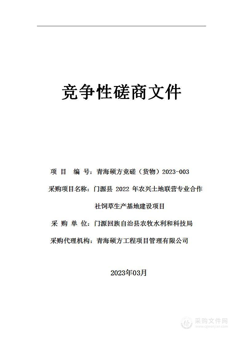 门源县2022年农兴土地联营专业合作社饲草生产基地建设项目