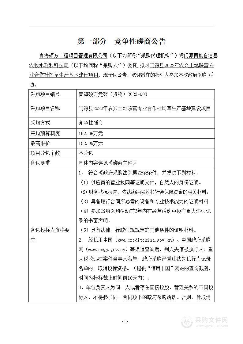 门源县2022年农兴土地联营专业合作社饲草生产基地建设项目