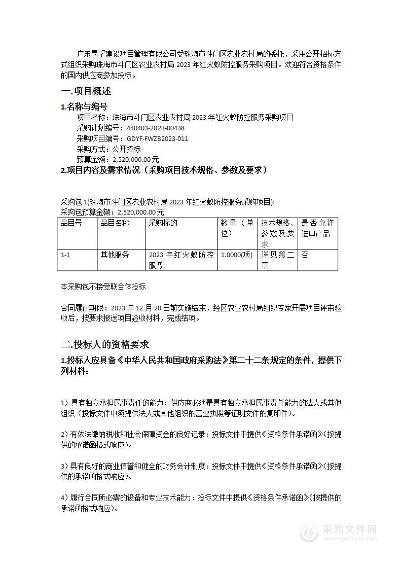 珠海市斗门区农业农村局2023年红火蚁防控服务采购项目