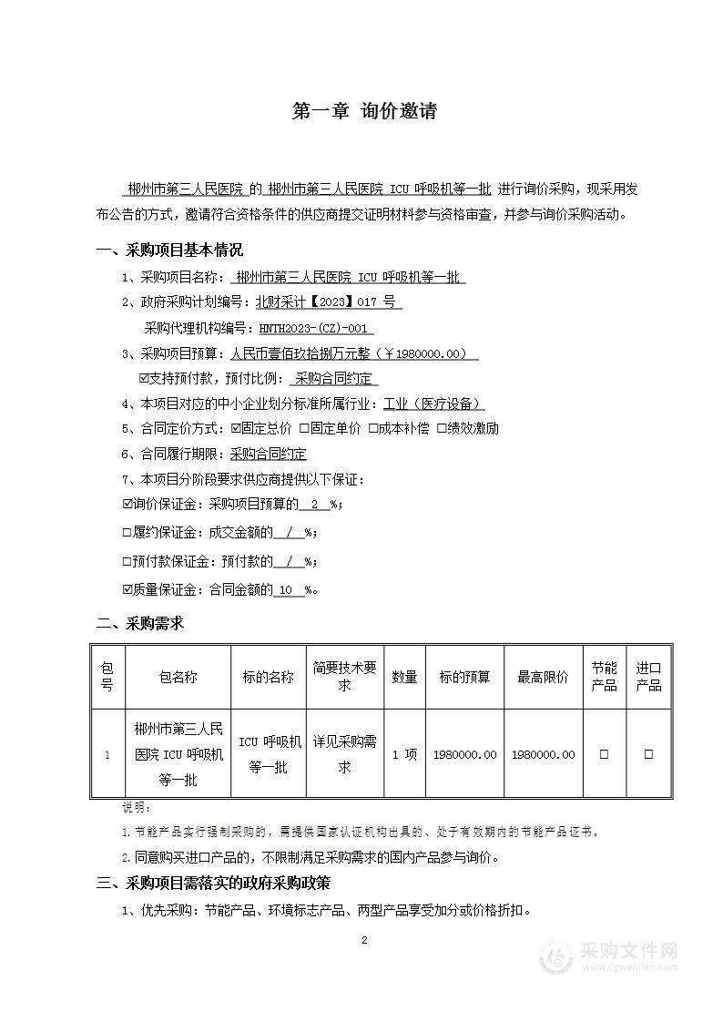 郴州市第三人民医院ICU呼吸机等一批