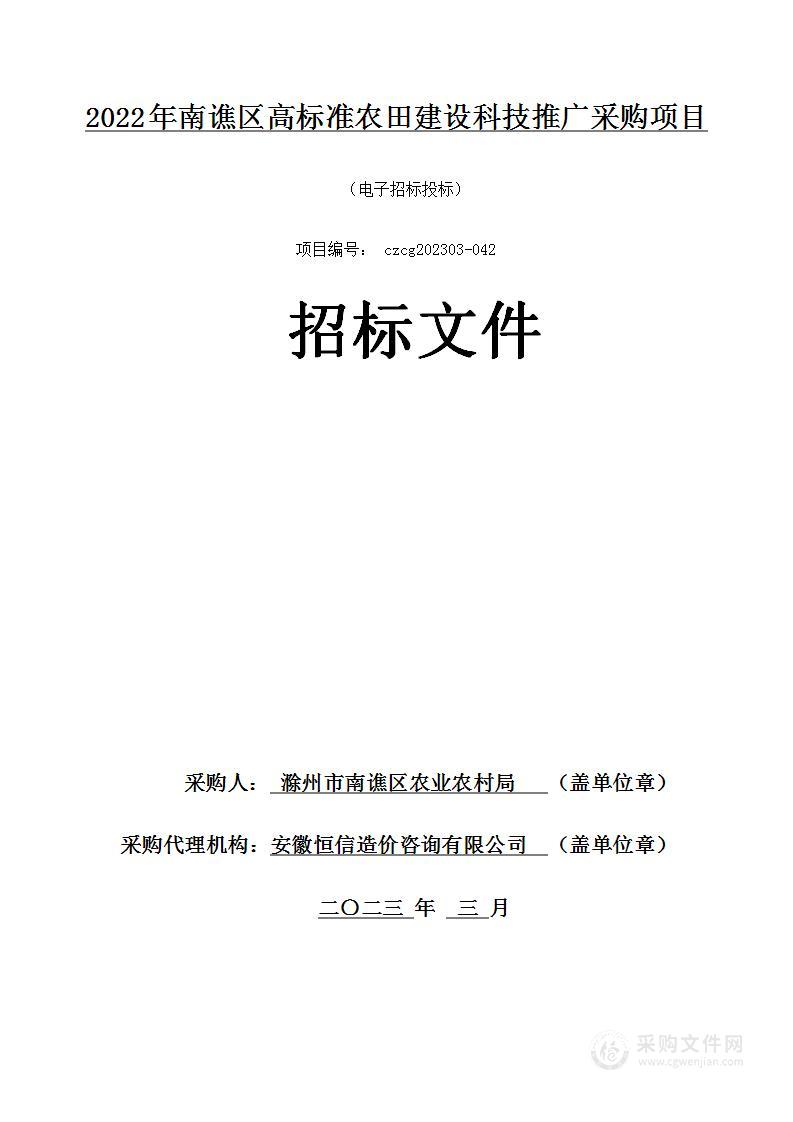 2022年南谯区高标准农田建设科技推广采购项目