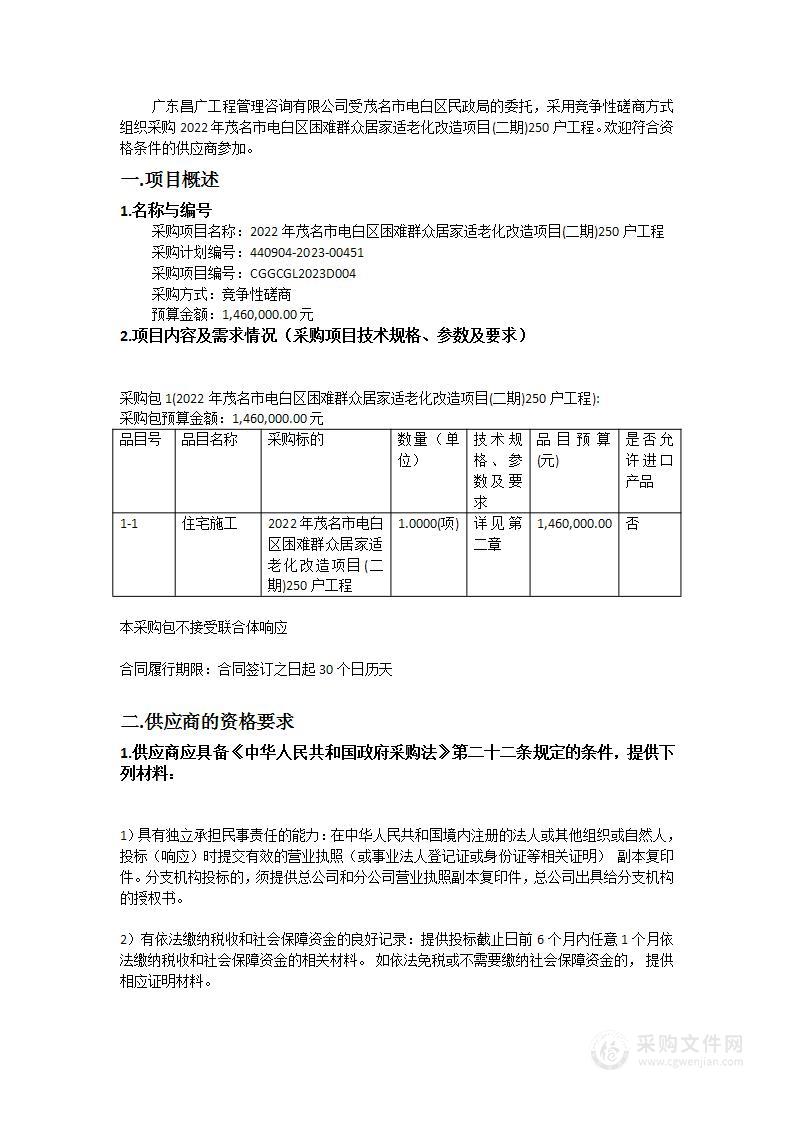 2022年茂名市电白区困难群众居家适老化改造项目(二期)250户工程