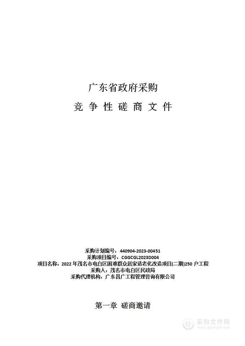 2022年茂名市电白区困难群众居家适老化改造项目(二期)250户工程