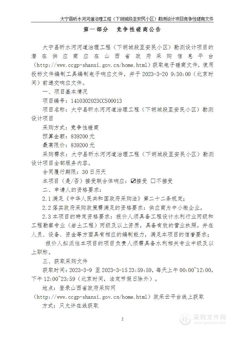 大宁县昕水河河道治理工程（下胡城段至安民小区）勘测设计项目