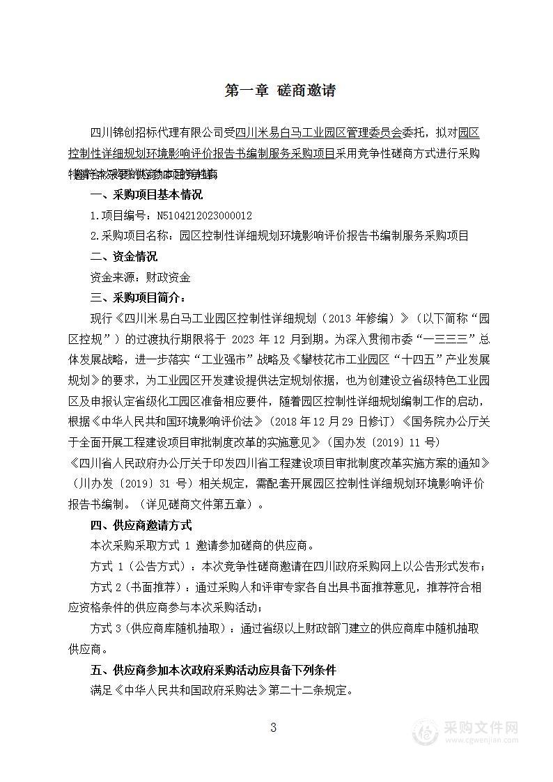 园区控制性详细规划环境影响评价报告书编制服务采购项目