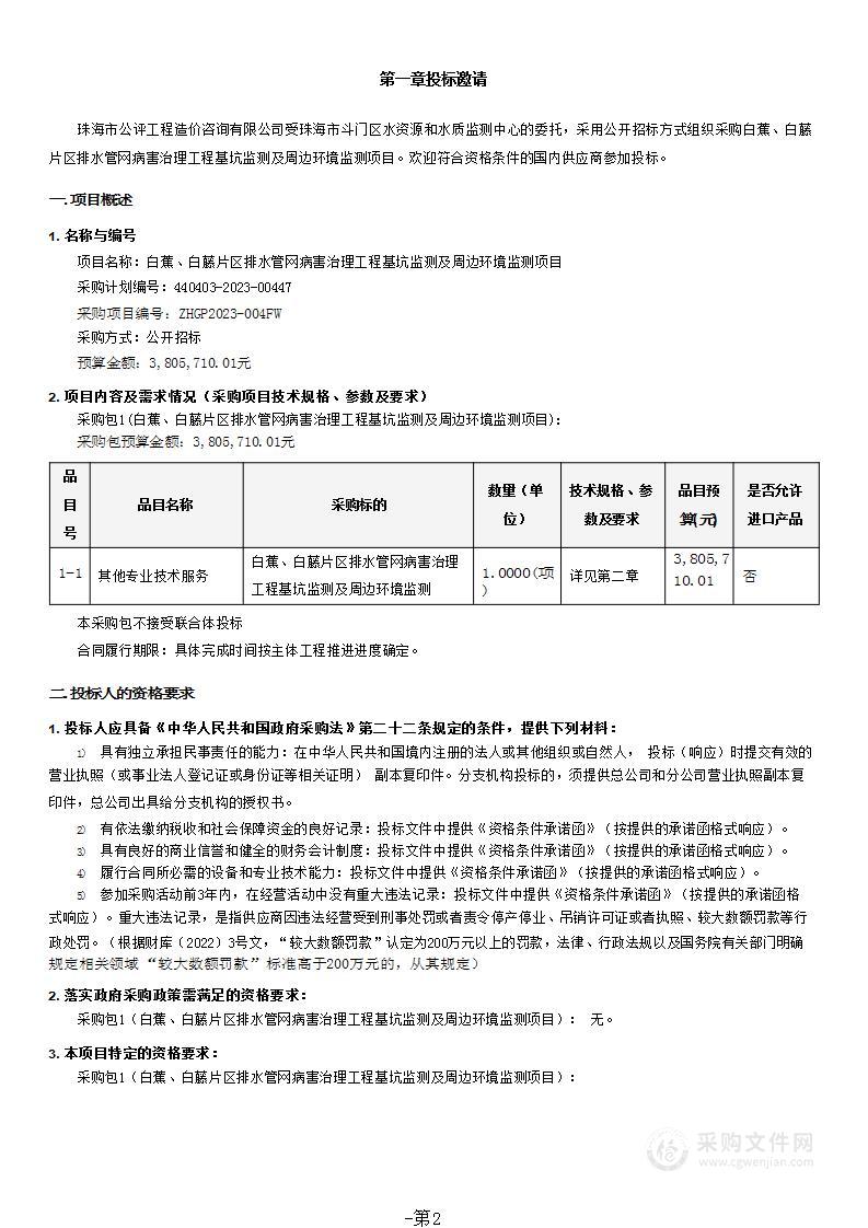 白蕉、白藤片区排水管网病害治理工程基坑监测及周边环境监测项目