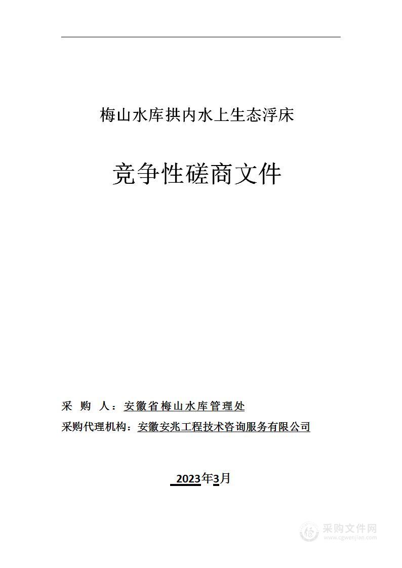 梅山水库拱内水上生态浮床