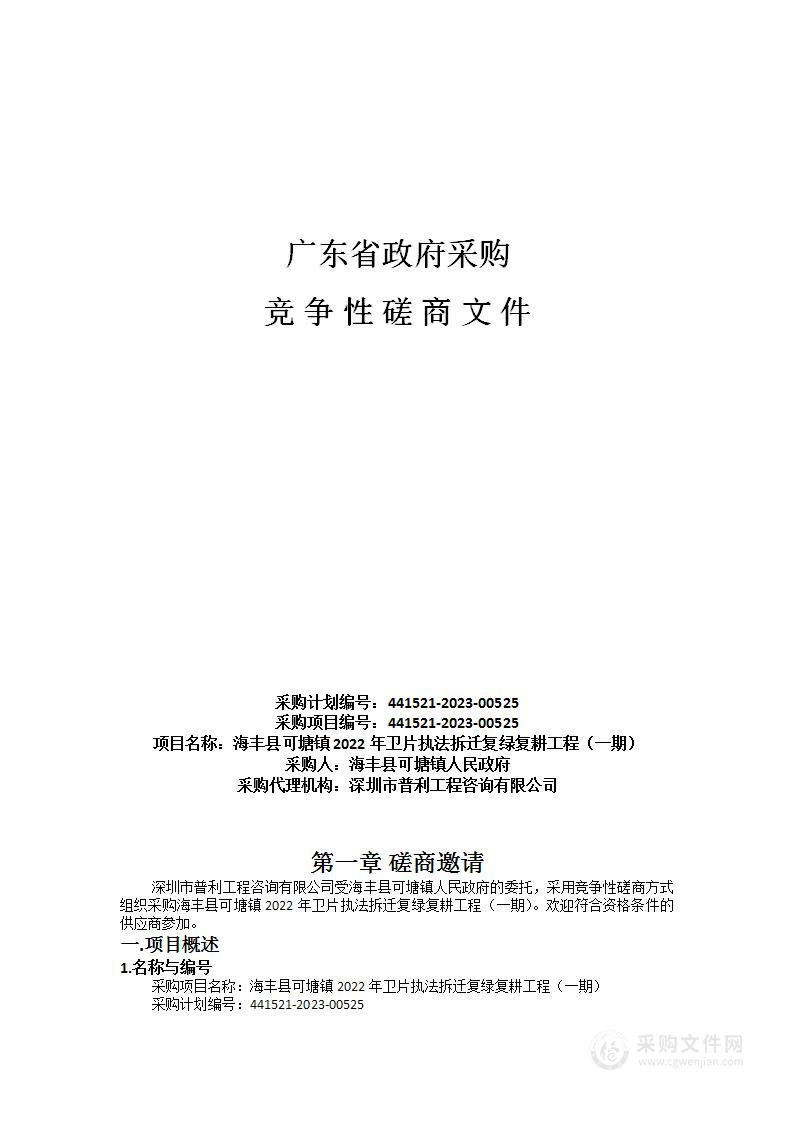 海丰县可塘镇2022年卫片执法拆迁复绿复耕工程（一期）