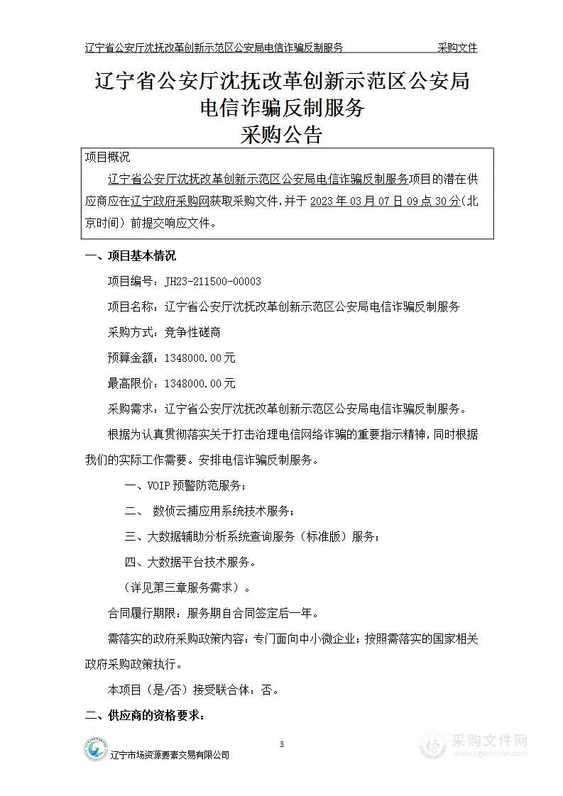 辽宁省公安厅沈抚改革创新示范区公安局电信诈骗反制服务