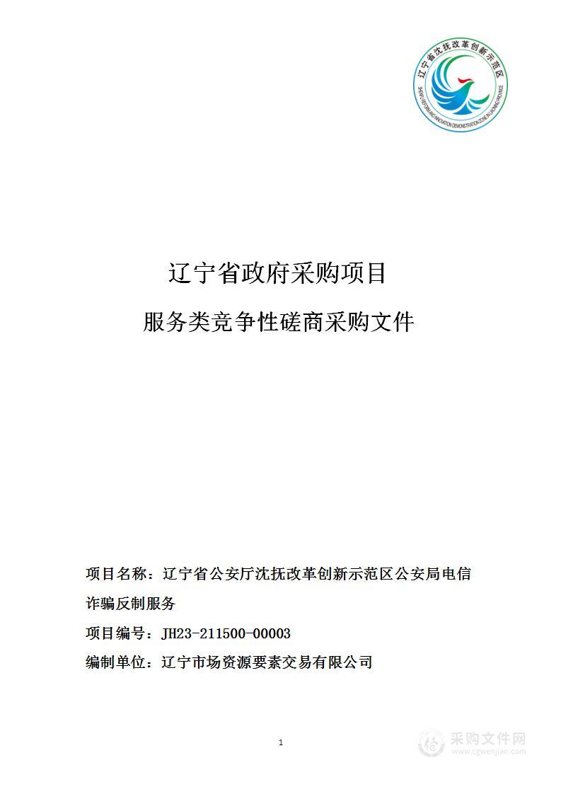 辽宁省公安厅沈抚改革创新示范区公安局电信诈骗反制服务