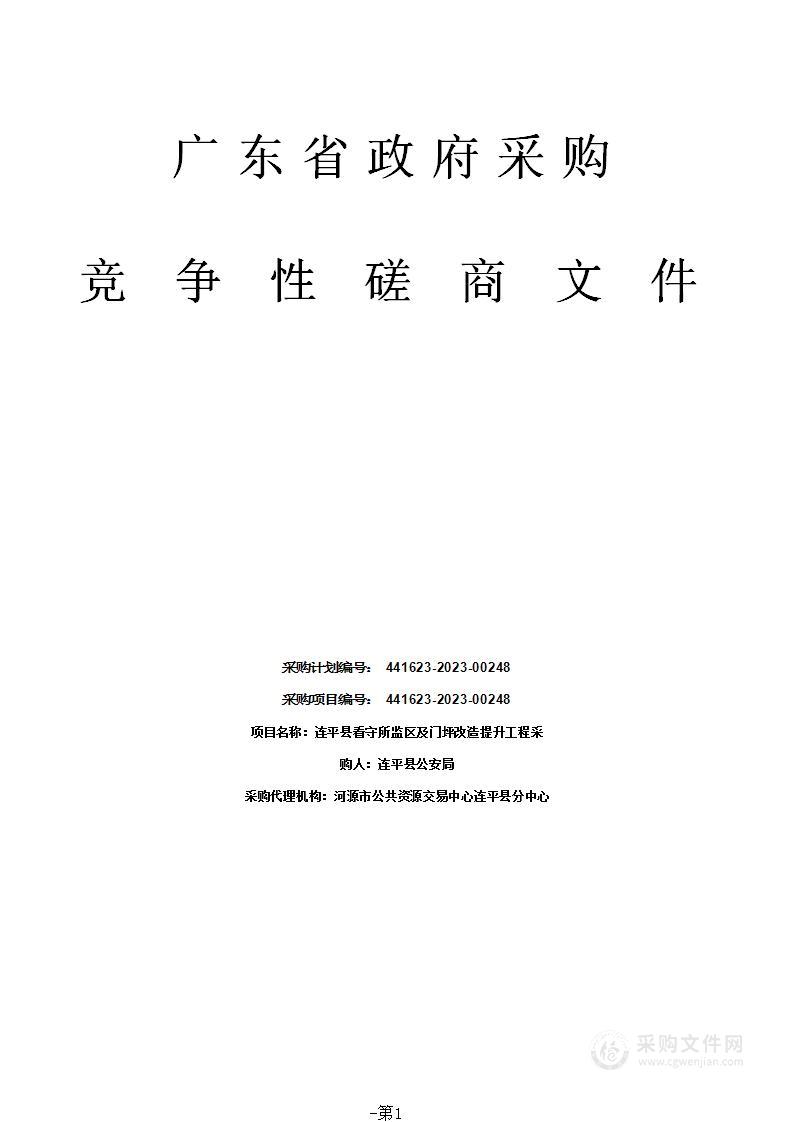 连平县看守所监区及门坪改造提升工程