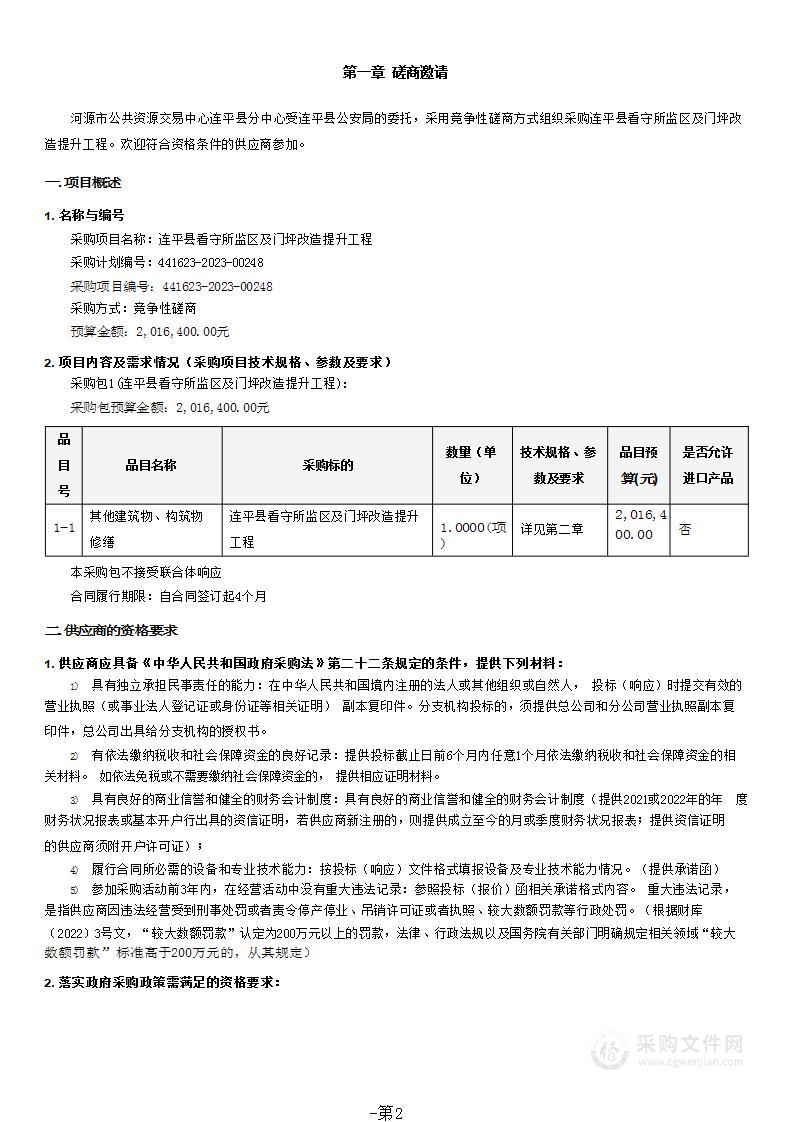 连平县看守所监区及门坪改造提升工程